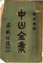 中山全集 4