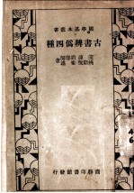 古书辨伪四种 第2版