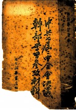 中共七届二中全会决议干部学习参考材料