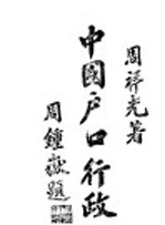 中国户口行政
