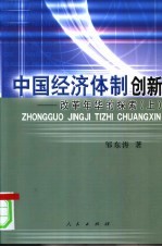 中国经济体制创新:改革年华的探索 上