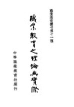 职业教育业刊第十一种 职业教育之理论与实际