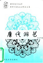 唐代游艺