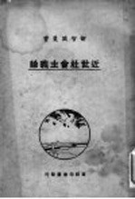 近世社会主义论