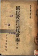国民教育法规汇编 第1辑 全1册