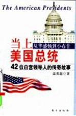 当上美国总统 从华盛顿到小布什42位白宫领导人的传奇故事