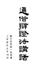 通俗辩证法讲话