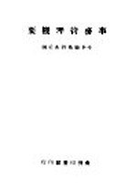 事务管理概要