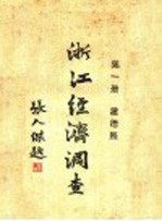 浙江经济调查 第1册