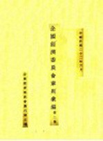 全国经济委员会章则汇编 第2集