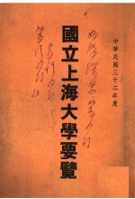 国立上海大学要览 中华民国三十二年度