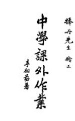 中学课外作业