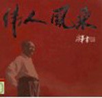 伟人风采 毛泽东 周恩来 刘少奇 朱德在庐山