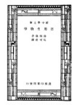 日用生物学 全1册
