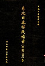 东北日本移民档案 黑龙江卷 5