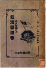 经济学纲要 全1册