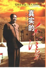 真实的毛泽东 毛泽东身边工作人员的回忆