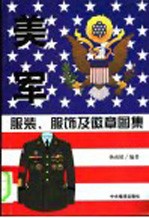 美军服装、服饰及徽章图集