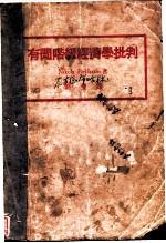 有闲阶级经济学批判