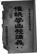 催眠学函授讲义 上