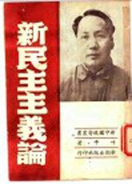 新民主主义论