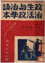 政治生活与政治学读本
