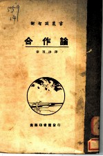 合作论