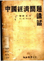 中国经济问题讲话 第1辑