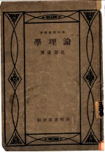 开明师范教本 论理学