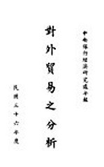 对外贸易之分析