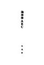 论理学ABC
