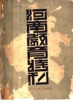 河南教育特刊 全1册