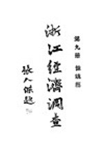 浙江经济调查 第9册