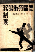 德国劳动服务制度