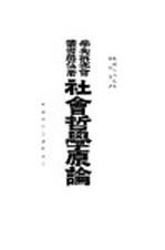社会哲学原论