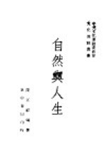 自然与人生 第十种 全1册