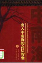 出入中南海的高层智囊 上