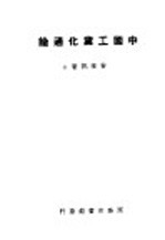 中国工业化通论 全1册