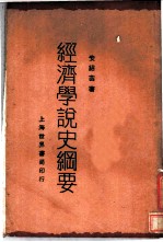 经济学说史纲要