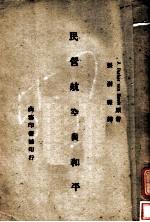 民营航空与和平