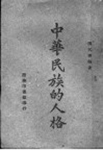中华民族的人格