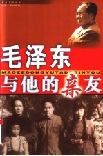 毛泽东与他的亲友
