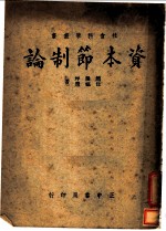 资本节制论
