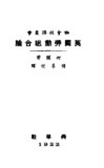 社会经济业书 英国劳动组合论 全1册