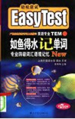 如鱼得水记单词 专业四级词汇语境记忆