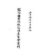 察哈尔省捐税监理委员会汇刊