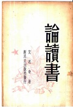 论读书