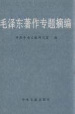 毛泽东著作专题摘编 下