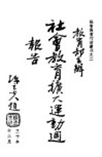 社会教育行政业刊之二 教育部主办社会教育扩大运动周报告 全1册