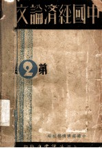 中国经济论文集 第2集